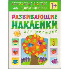 Один - много (Развивающие наклейки для малышей), книга с многоразовыми наклейками