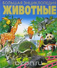 Большая энциклопедия(Животные)