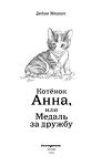 Котёнок Анна, или Медаль за дружбу