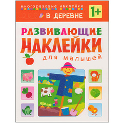 В деревне (Развивающие наклейки для малышей), книга с многоразовыми наклейками
