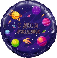 №460 Фольгированный круг с гелием "С Днём Рождения!" Космос, тёмно - фиолетовый. 45 см.