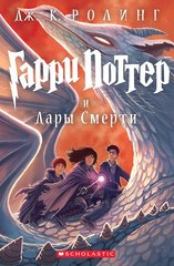 Гарри Поттер и Дары Смерти