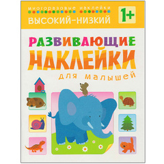 Высокий-низкий (Развивающие наклейки для малышей), книга с многоразовыми наклейками